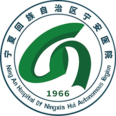 寧夏寧安醫(yī)院