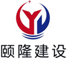 頤隆建設(shè)(浙江)有限公司