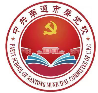 中共南通市委黨校