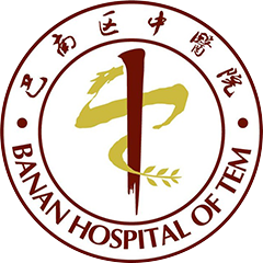 重慶市巴南區(qū)中醫(yī)院
