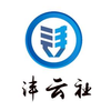 衡水沣云社财务管理有限公司