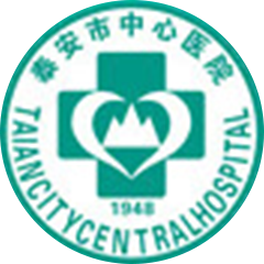 泰安市中心醫(yī)院