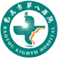 包頭市第八醫(yī)院