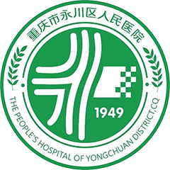 重慶市永川區(qū)人民醫(yī)院