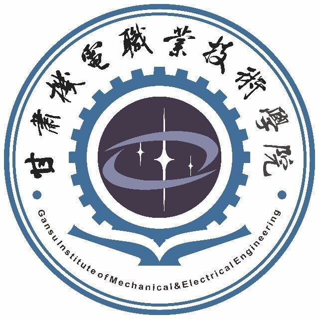甘肅機(jī)電職業(yè)技術(shù)學(xué)院
