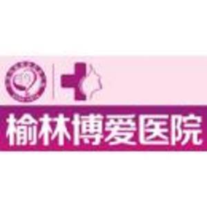 榆林博愛(ài)醫(yī)院