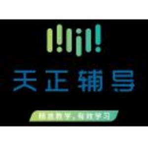 興義市天正教育咨詢有限公司