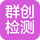 宁波群创检测技术有限公司