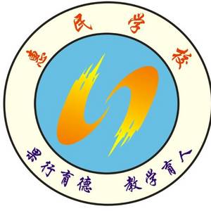 鄱陽縣四十里街鎮(zhèn)私立惠民學(xué)校