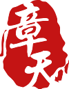 四川章天律師事務所