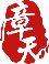 四川章天律師事務所