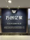 成都萬創(chuàng)億家住房租賃有限公司