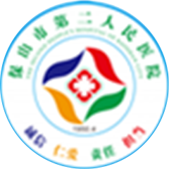 保山市第二人民醫(yī)院