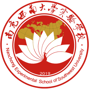 南充西南大學實驗學校