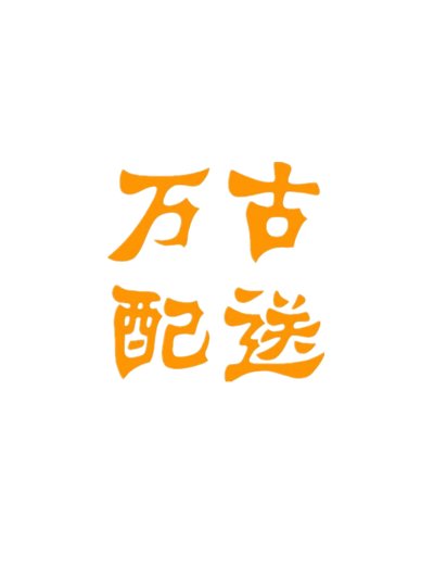 企业发布信息图