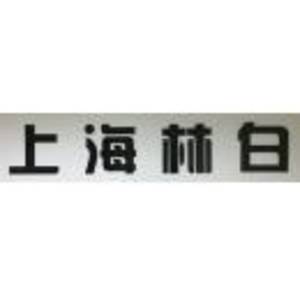 上海林白投資咨詢管理有限公司