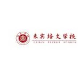 來(lái)賓培文學(xué)校