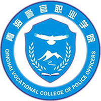 青海警官職業(yè)學(xué)院