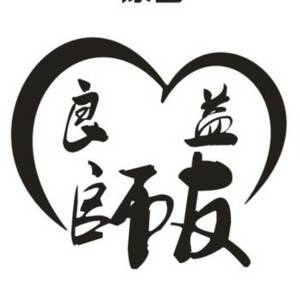 良師益友教育