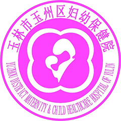 玉林市玉州區(qū)婦幼保健院