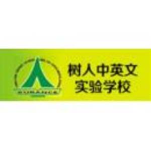陽東樹人中英文實(shí)驗(yàn)學(xué)校