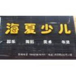 上海海夏樂器有限公司