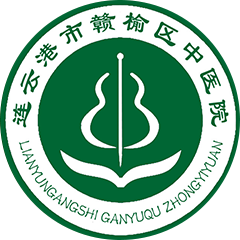 連云港市贛榆區(qū)中醫(yī)院