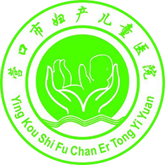 營(yíng)口市婦產(chǎn)兒童醫(yī)院