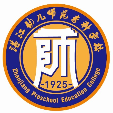 湛江幼兒師范?？茖W校