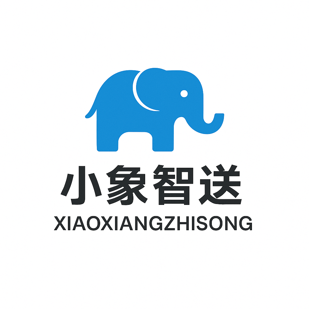 深圳小象智送供應(yīng)鏈管理有限公司