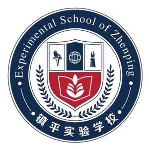 鎮(zhèn)平實(shí)驗(yàn)學(xué)校