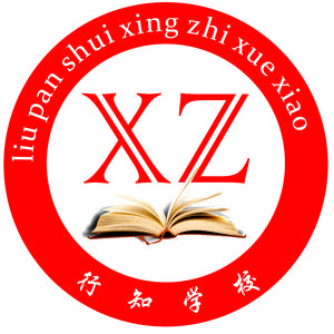 六盤水行知實(shí)驗(yàn)學(xué)校