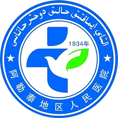 阿勒泰地區(qū)人民醫(yī)院