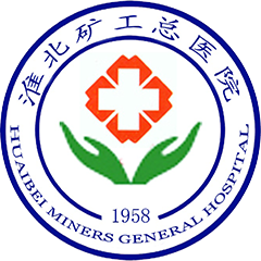 淮北礦工總醫(yī)院