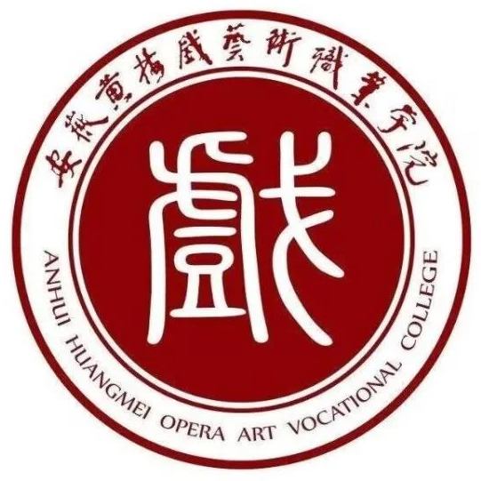 安徽黃梅戲藝術(shù)職業(yè)學(xué)院