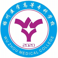 梧州醫(yī)學(xué)高等?？茖W(xué)校