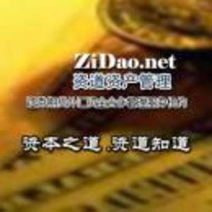 北京資道資產(chǎn)管理顧問(wèn)有限公司