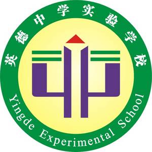 英德市實驗中學(xué)
