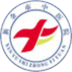 新余市中醫(yī)院