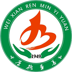 魏縣人民醫(yī)院