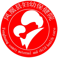 鳳凰縣婦幼保健院