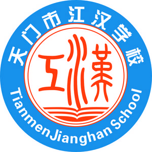 湖北省天門市江漢學(xué)校