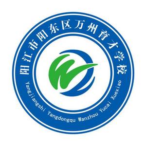 陽江市陽東區(qū)萬州育才學(xué)校