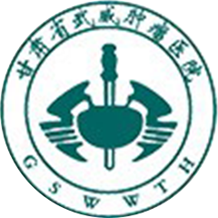 甘肅省武威腫瘤醫(yī)院