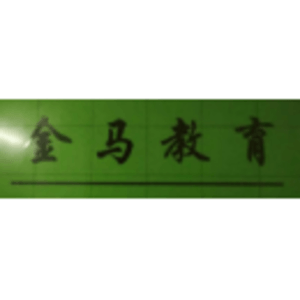 張家口市金馬教育培訓(xùn)學(xué)校