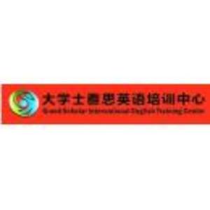 清遠(yuǎn)市大學(xué)士雅思英語培訓(xùn)中心