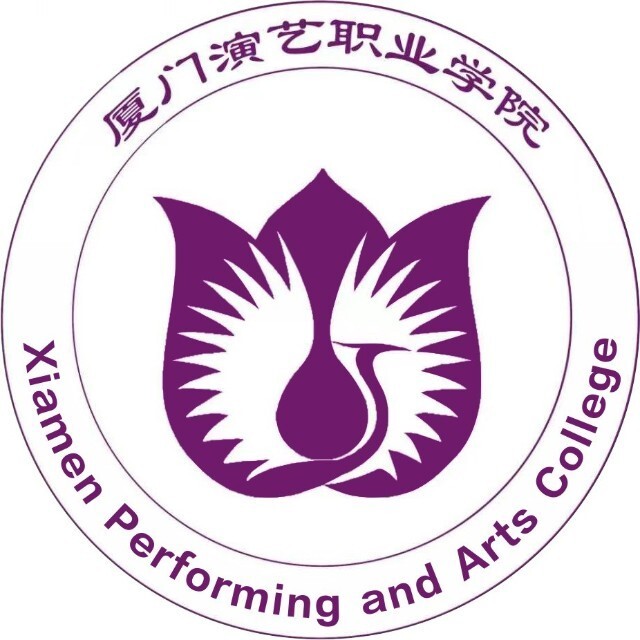 廈門演藝職業(yè)學(xué)院