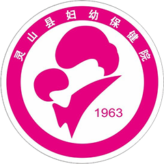 靈山縣婦幼保健院