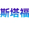 深圳市斯塔福科技有限公司