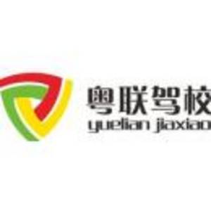 清遠(yuǎn)粵聯(lián)駕駛員培訓(xùn)有限公司